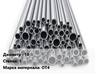 Труба титановая для выхлопа 10 s=1 Марка: ОТ4